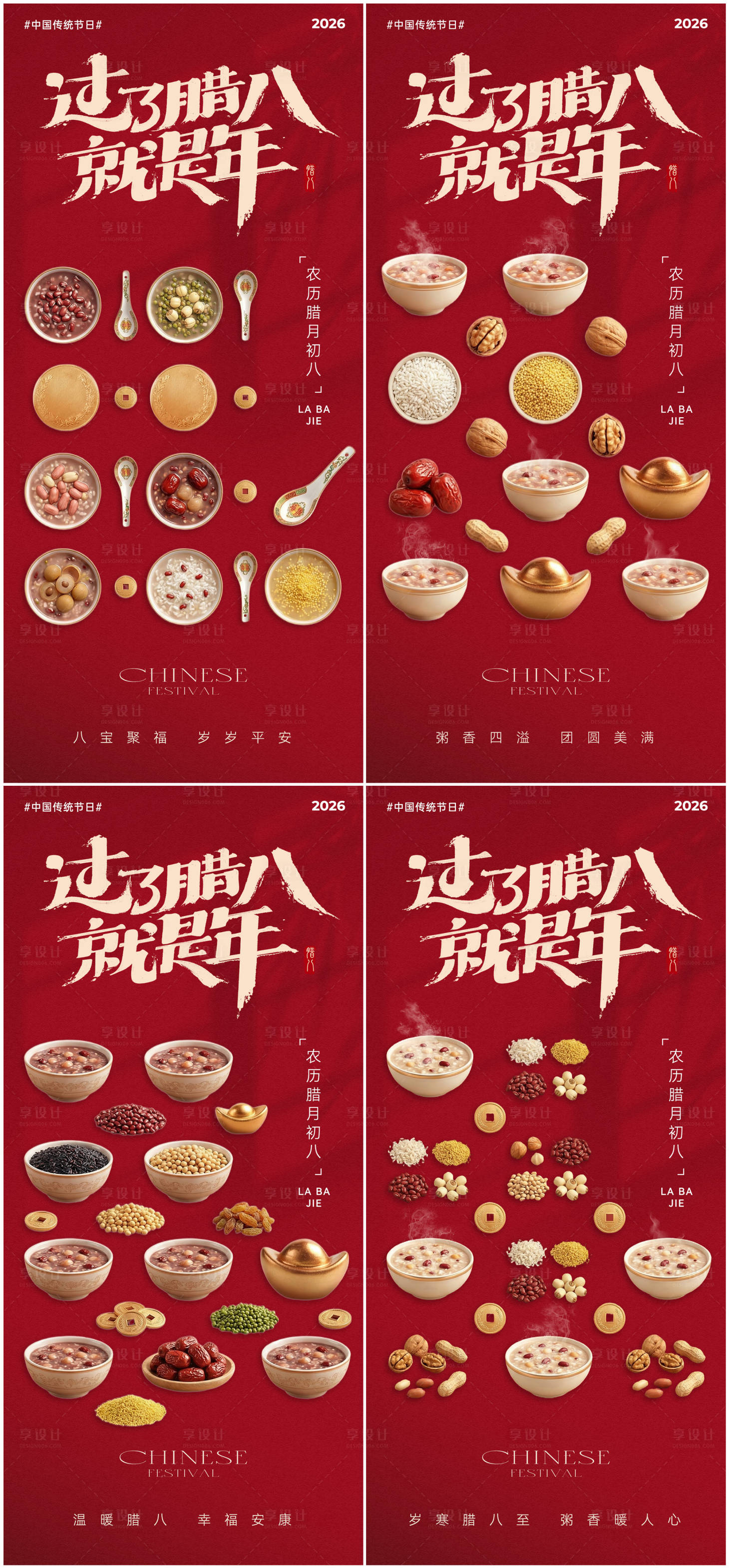 源文件下载【享设计】搜索编号：92410034710547056【腊八节海报】