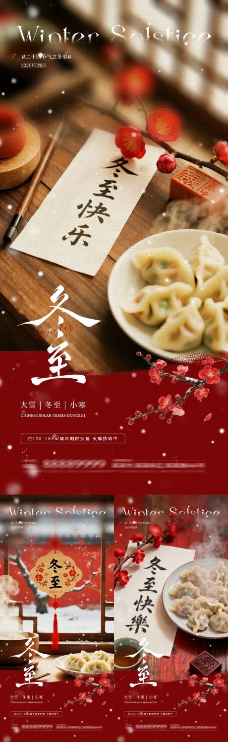 源文件下载【享设计】搜索编号：32780034398722556【地产冬至喜庆节气海报】