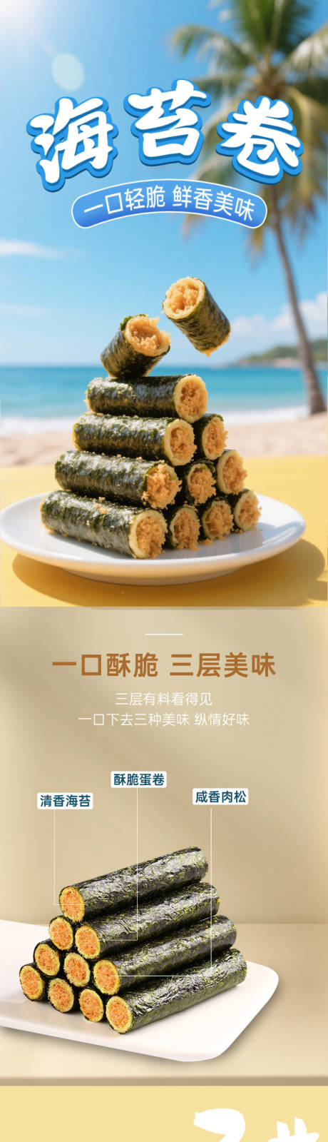 源文件下载【享设计】搜索编号：90330034360634804【海苔卷详情页】