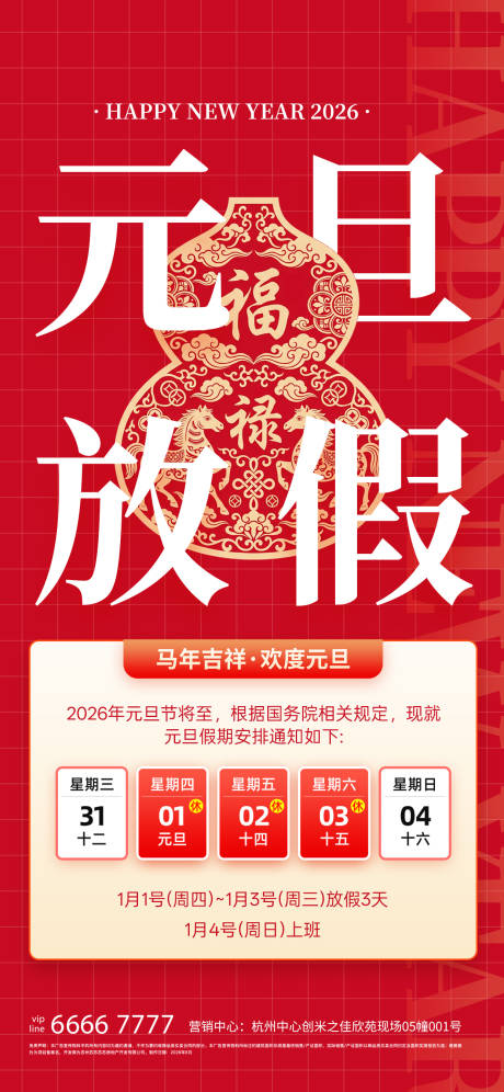 源文件下载【享设计】搜索编号：68050034409539281【2026年元旦放假通知宣传海报】