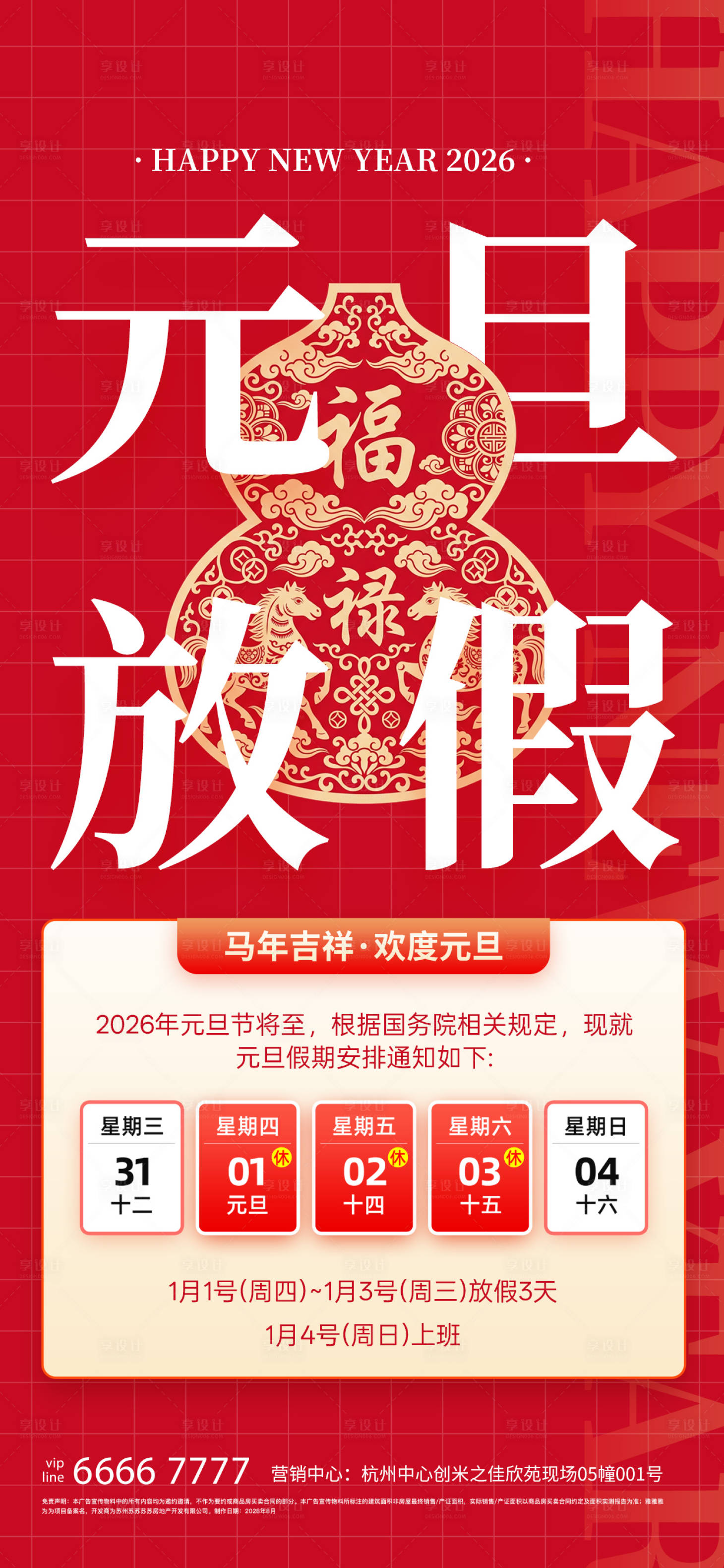 源文件下载【享设计】搜索编号：68050034409539281【2026年元旦放假通知宣传海报】