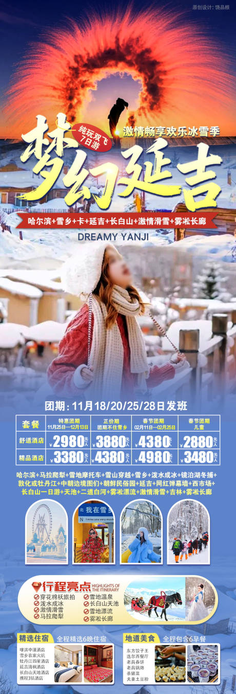 源文件下载【享设计】搜索编号：87190034415904516【梦幻延吉旅游海报】