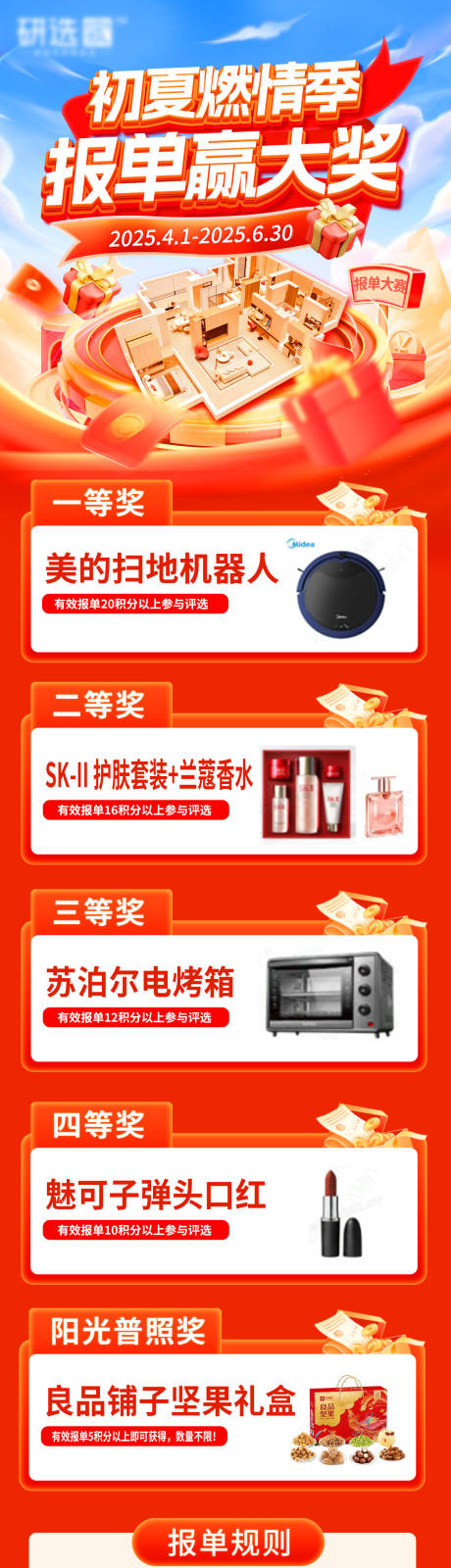 源文件下载【享设计】搜索编号：86620034470365048【家装报单赢大奖海报长图】