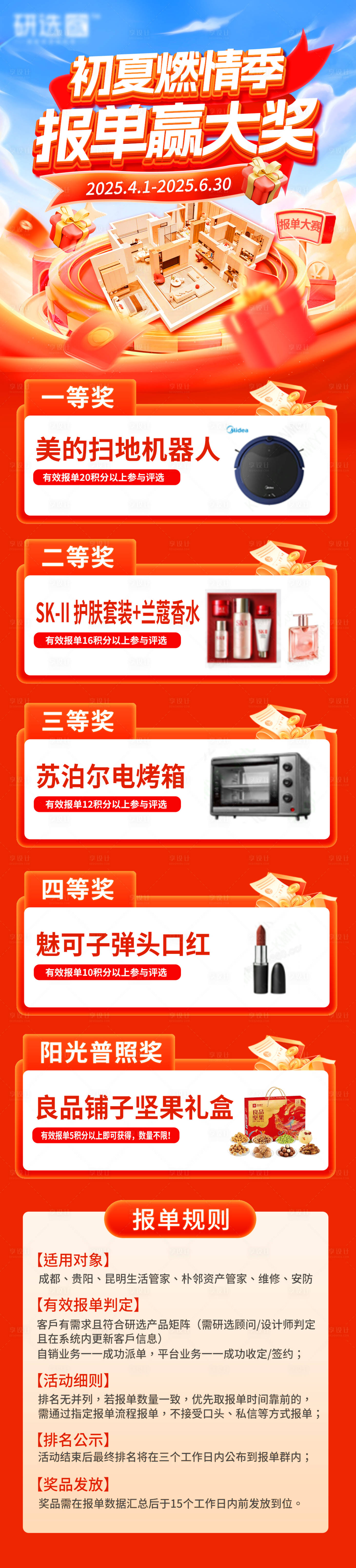 源文件下载【享设计】搜索编号：86620034470365048【家装报单赢大奖海报长图】