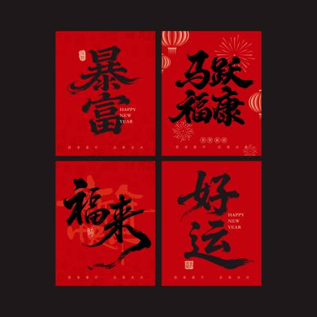 源文件下载【享设计】搜索编号：90930034545916517【喜庆红色暴富好运书法字红色条幅】