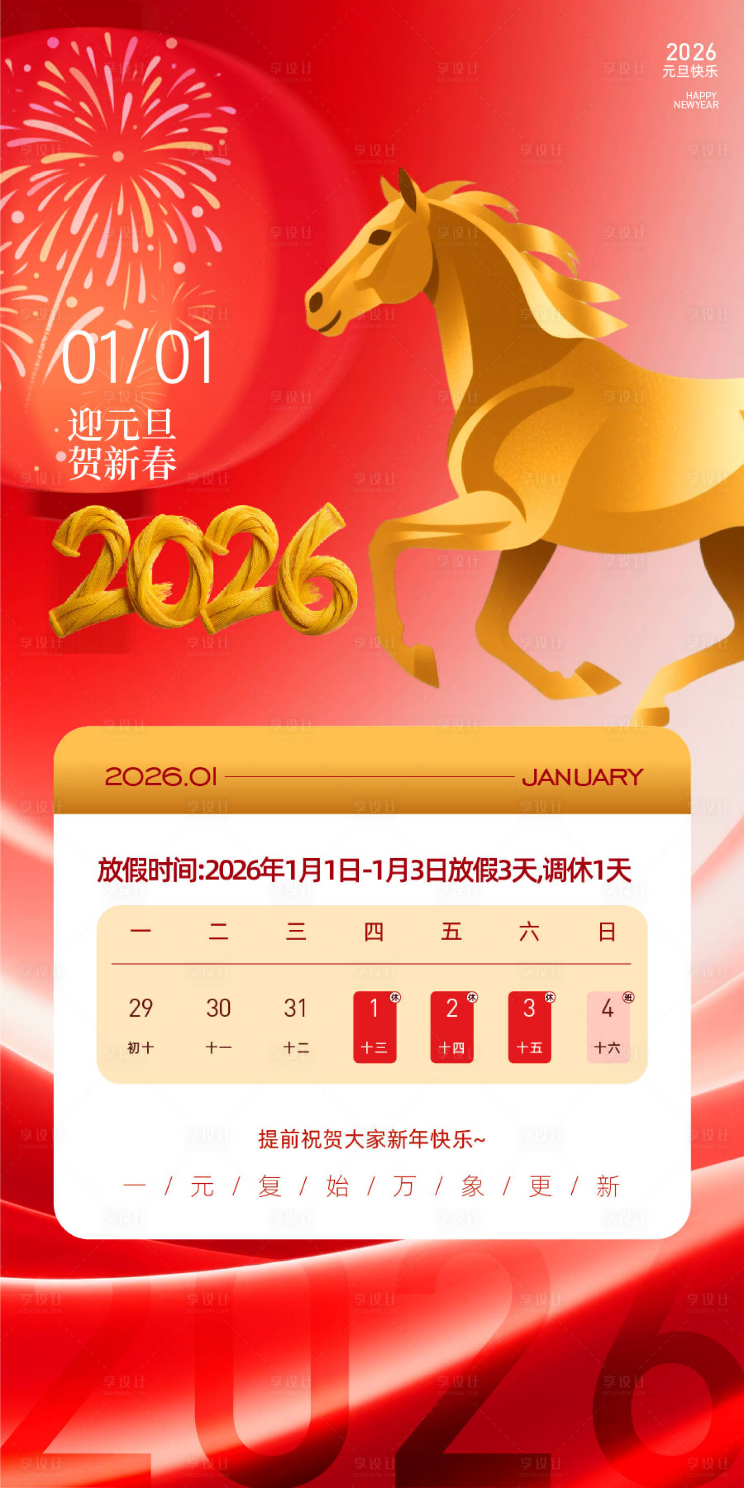 源文件下载【享设计】搜索编号：96860034424117822【2026年元旦放假通知海报】