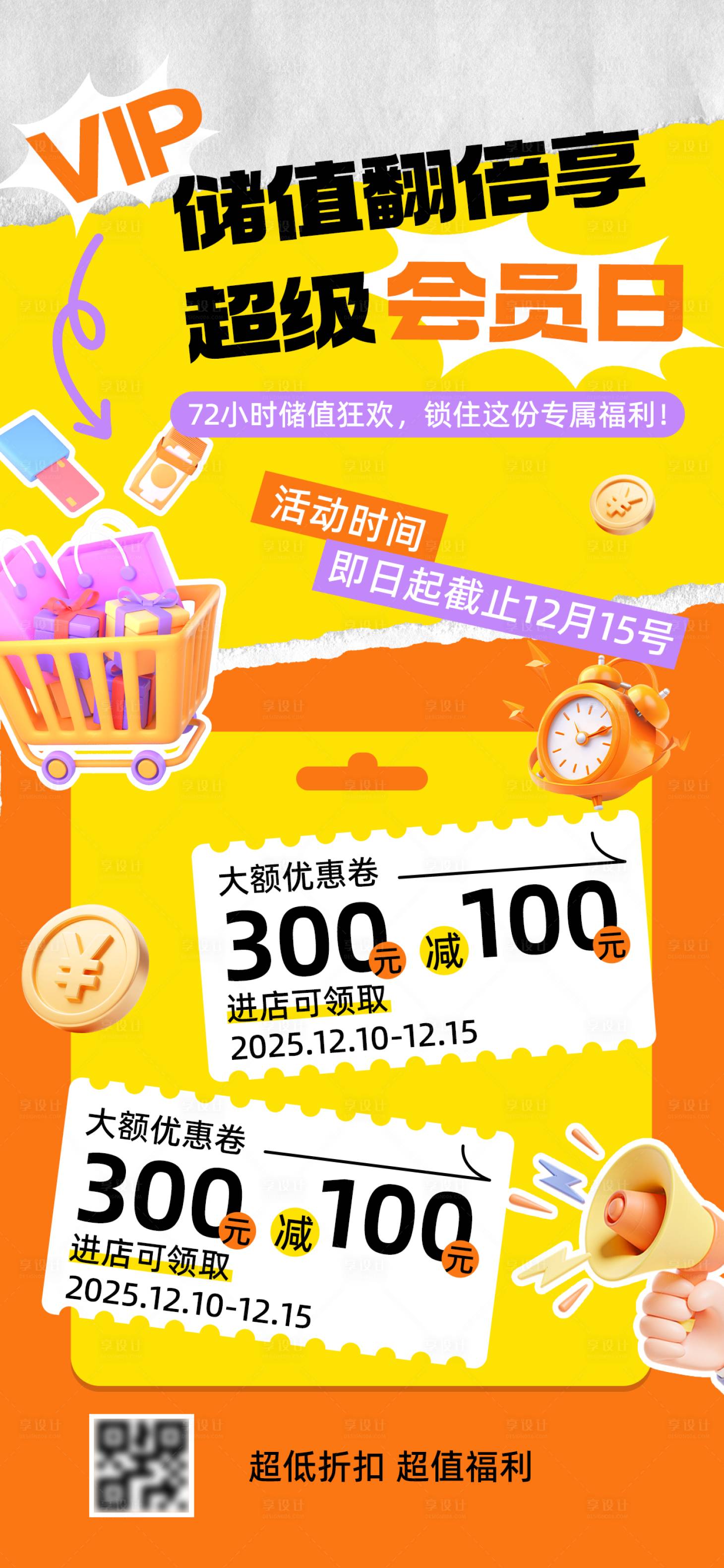 源文件下载【享设计】搜索编号：33760034416893245【会员促销海报】