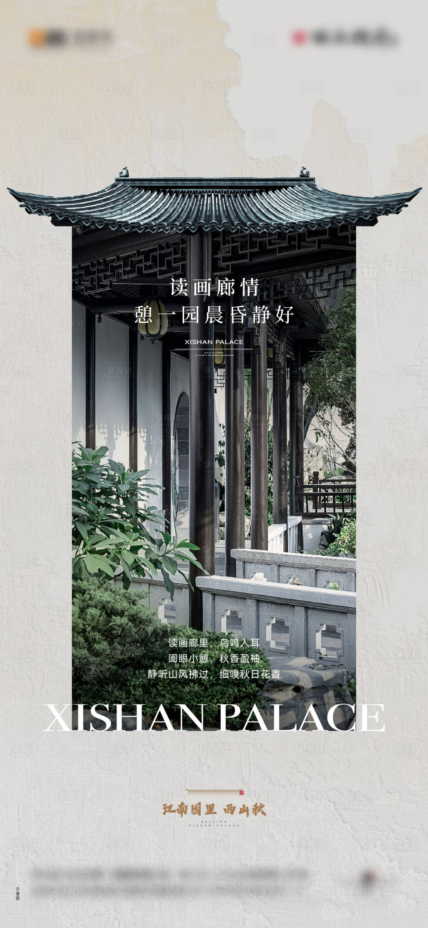 源文件下载【享设计】搜索编号：10940034370264491【地产中式园林价值点宣传海报】