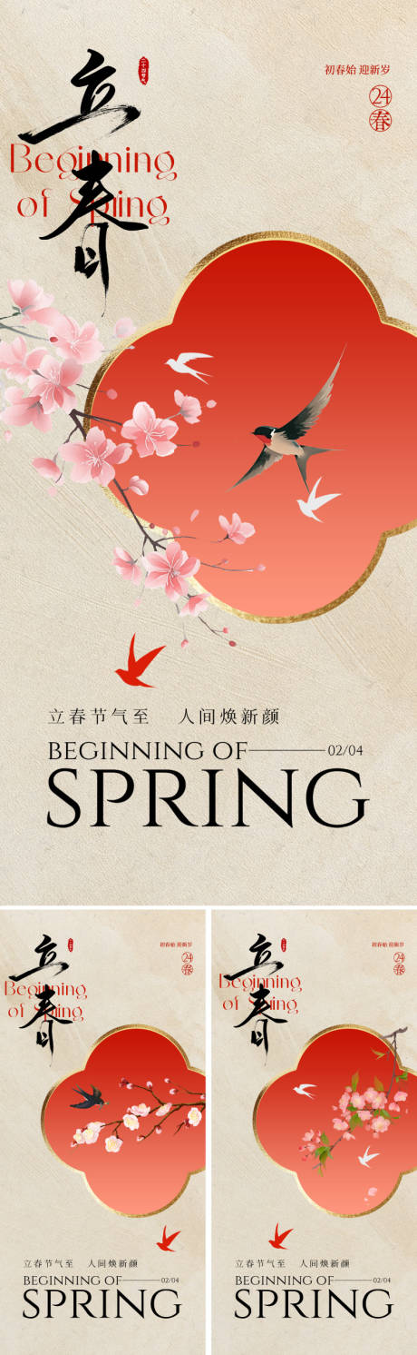 源文件下载【享设计】搜索编号：26700034574086950【新中式立春节气海报】