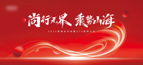 源文件下载【享设计】搜索编号：73810034287016146【红色年会背景板】