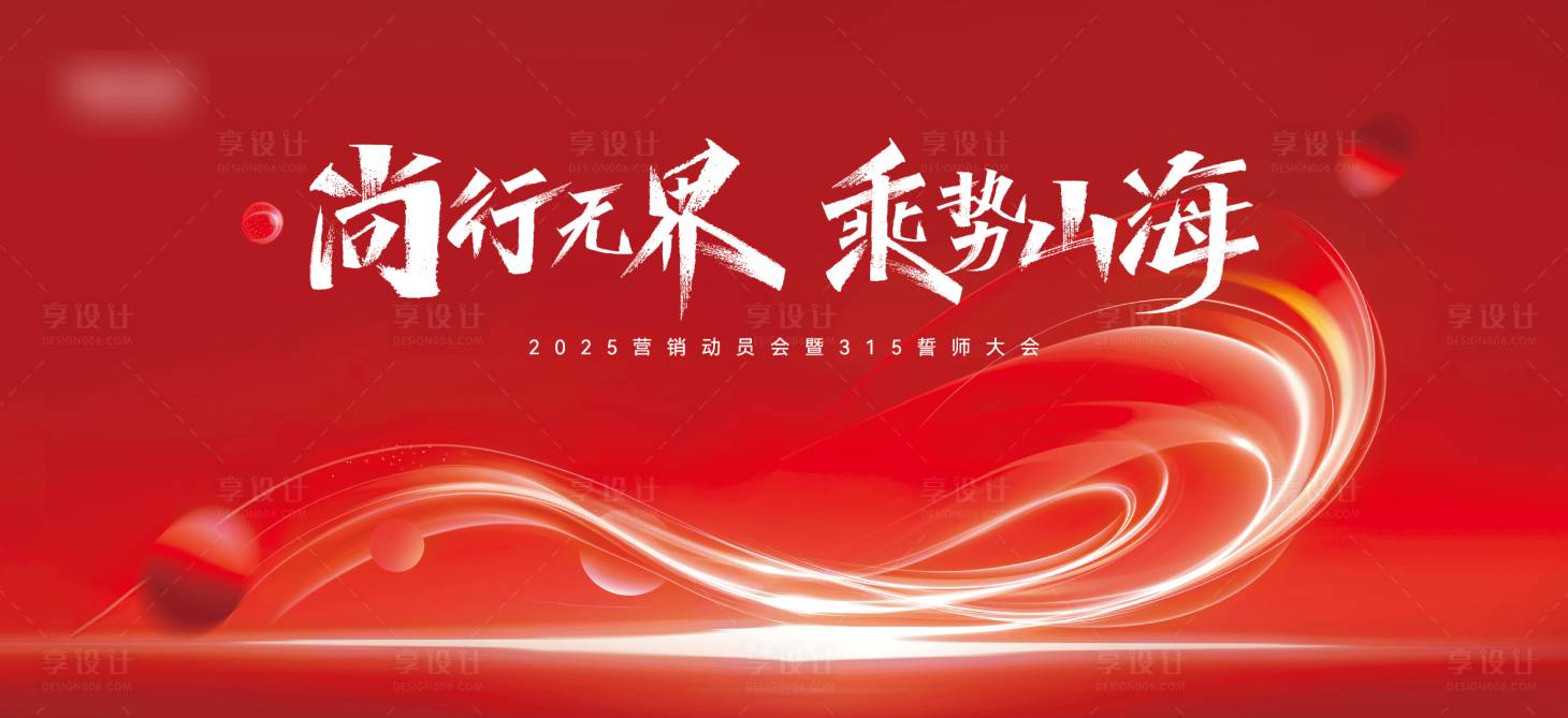 源文件下载【享设计】搜索编号：73810034287016146【红色年会背景板】