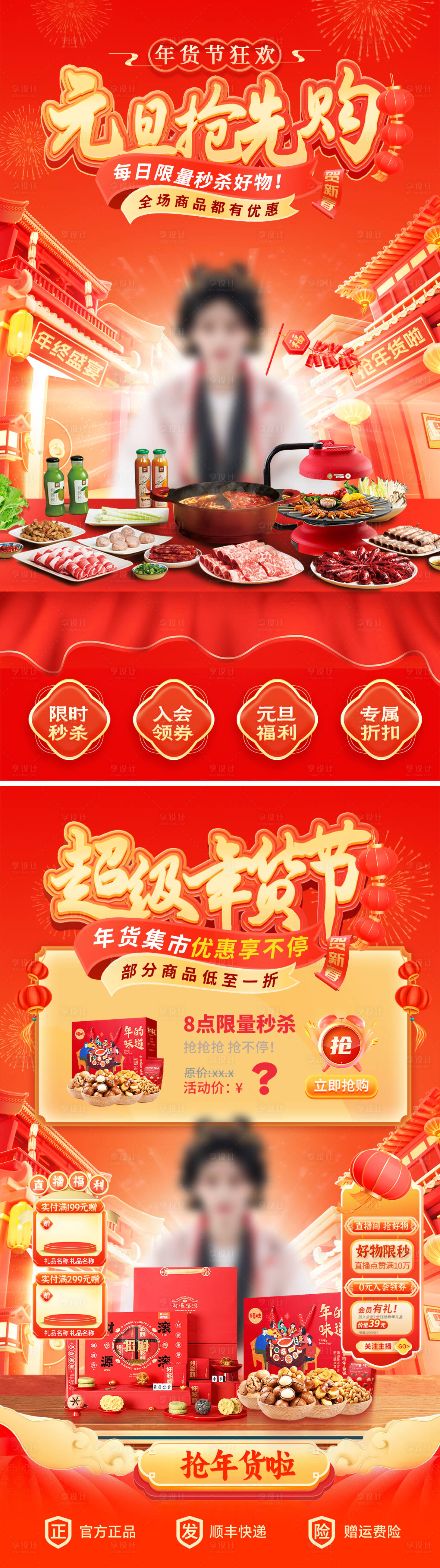 源文件下載【享設計】搜索編號：98990034397577464【元旦年貨節餐飲零售直播間貼片】