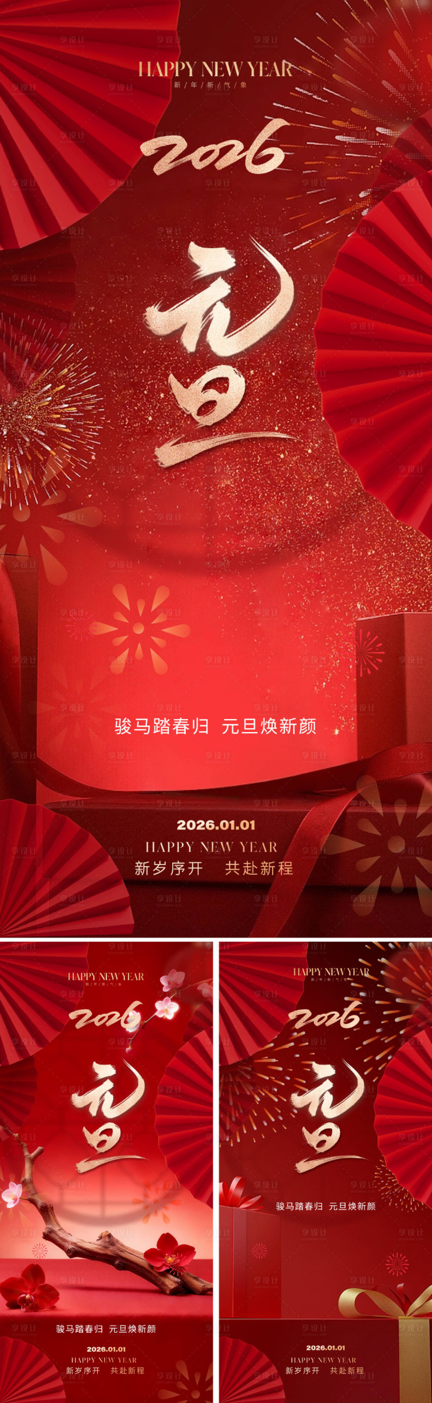 源文件下载【享设计】搜索编号：53890034330547244【2026元旦新年海报】