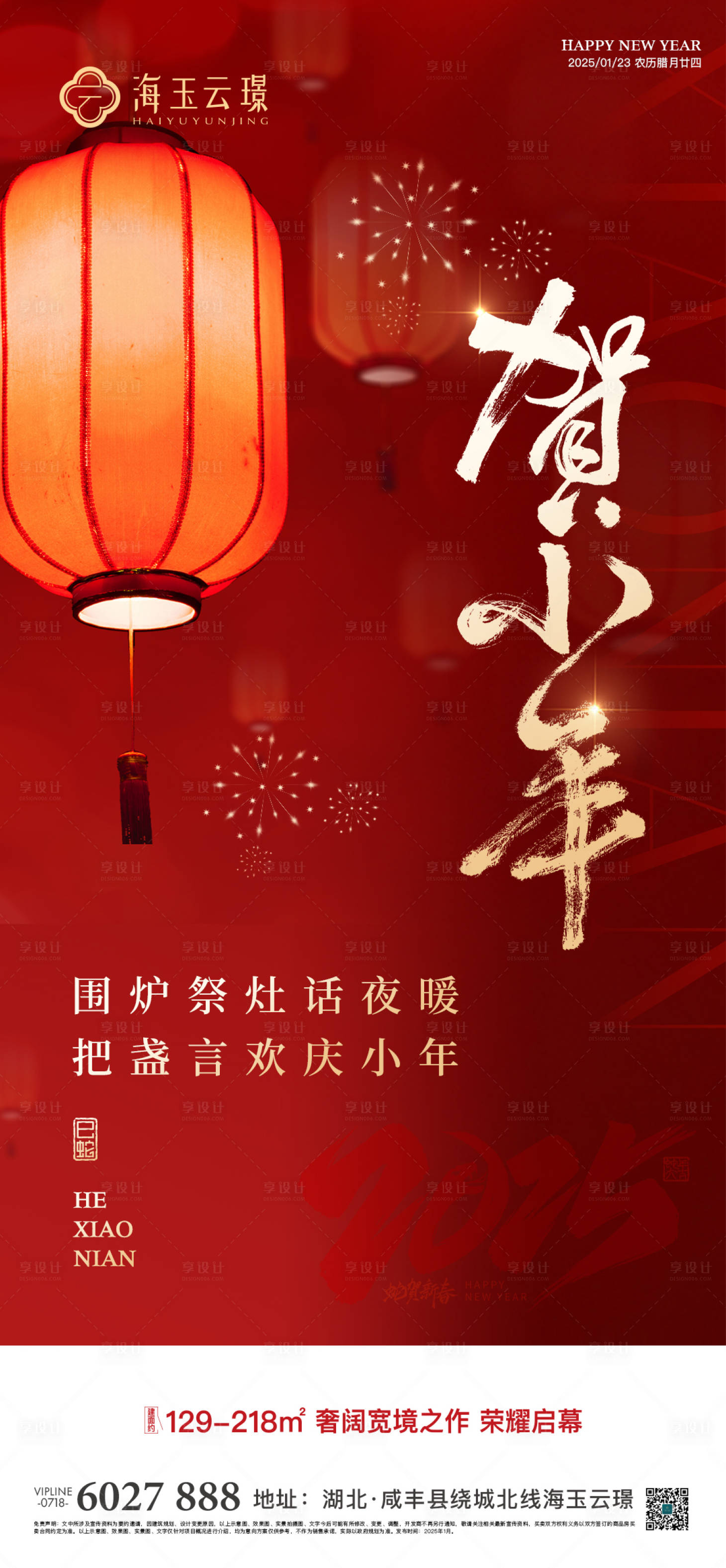 源文件下载【享设计】搜索编号：79190034722909990【小年海报】