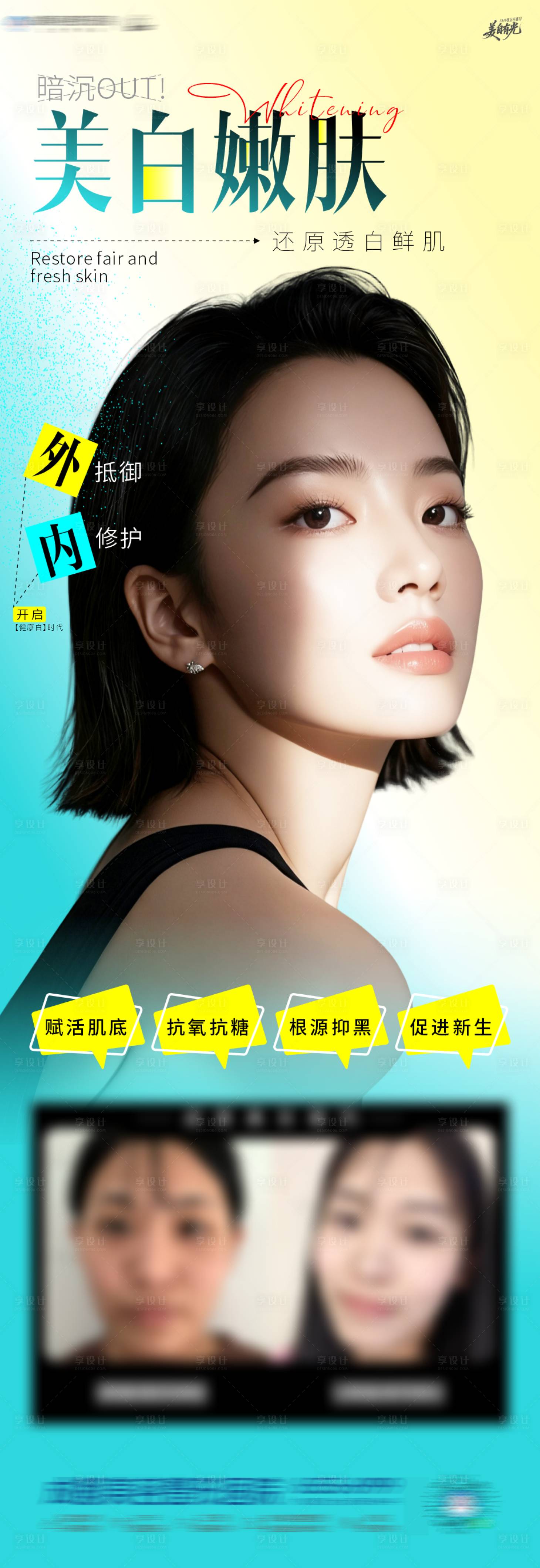 源文件下载【享设计】搜索编号：57290034609168136【医美美白嫩肤人物海报】