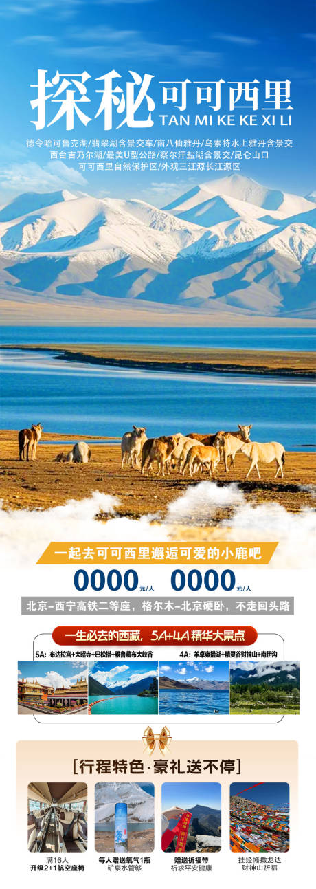 源文件下载【享设计】搜索编号：80130034706628927【西藏旅游海报】