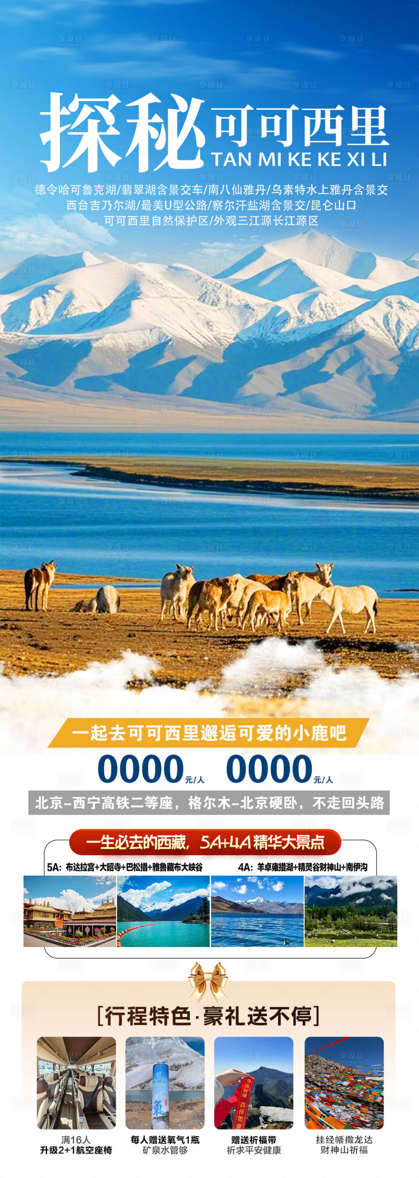 源文件下载【享设计】搜索编号：80130034706628927【西藏旅游海报】