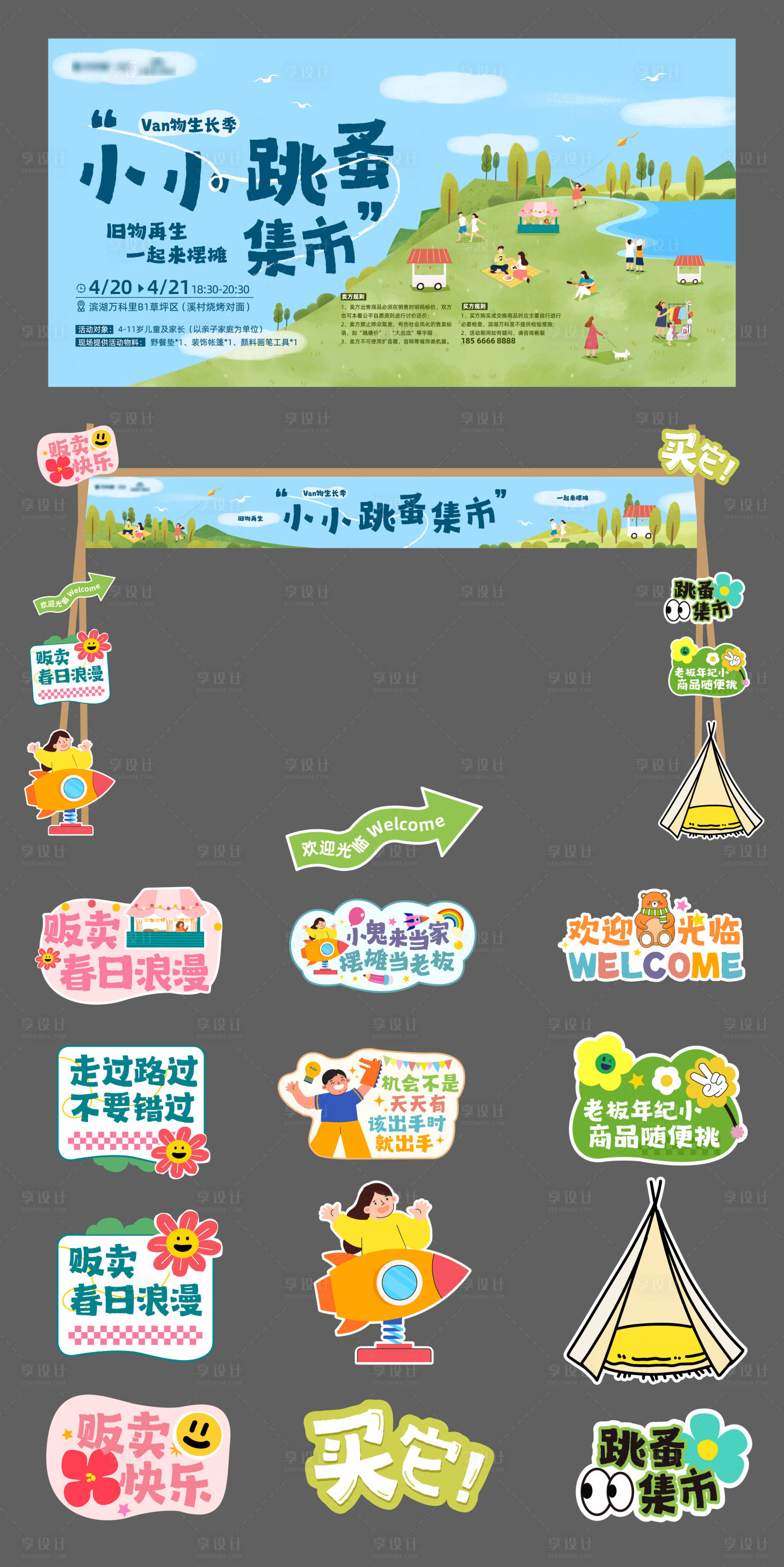 源文件下载【享设计】搜索编号：84200034417687426【跳蚤市集物料门头】