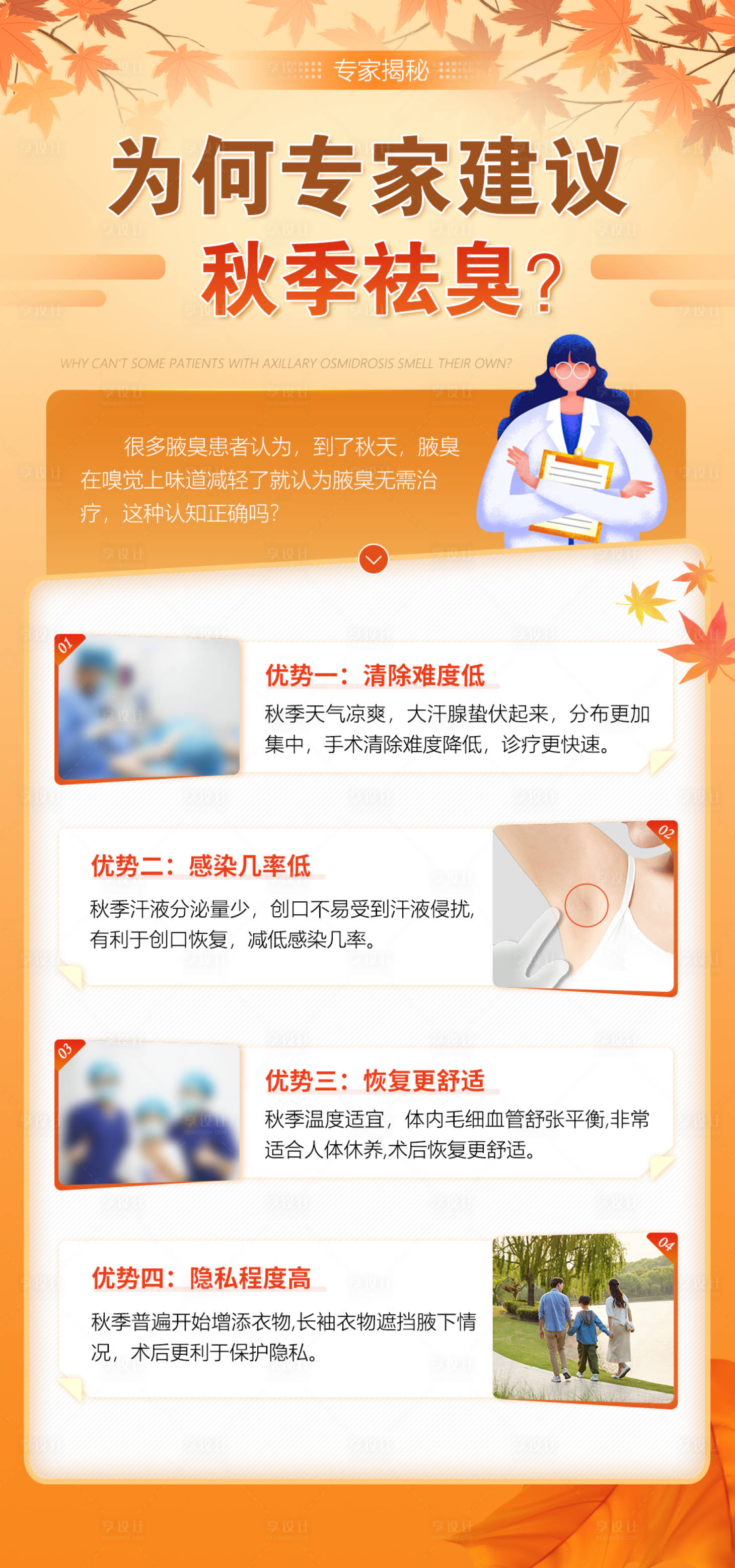 源文件下载【享设计】搜索编号：78320034391927181【秋季祛腋臭海报】