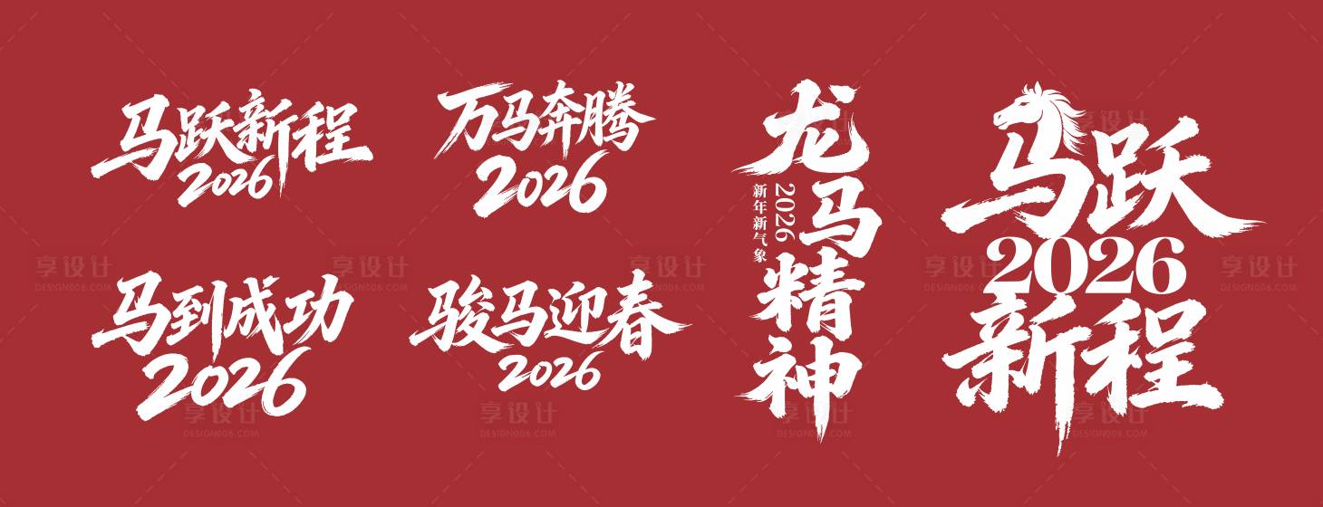 源文件下载【享设计】搜索编号：74740034428546246【马年主题字风格设计】