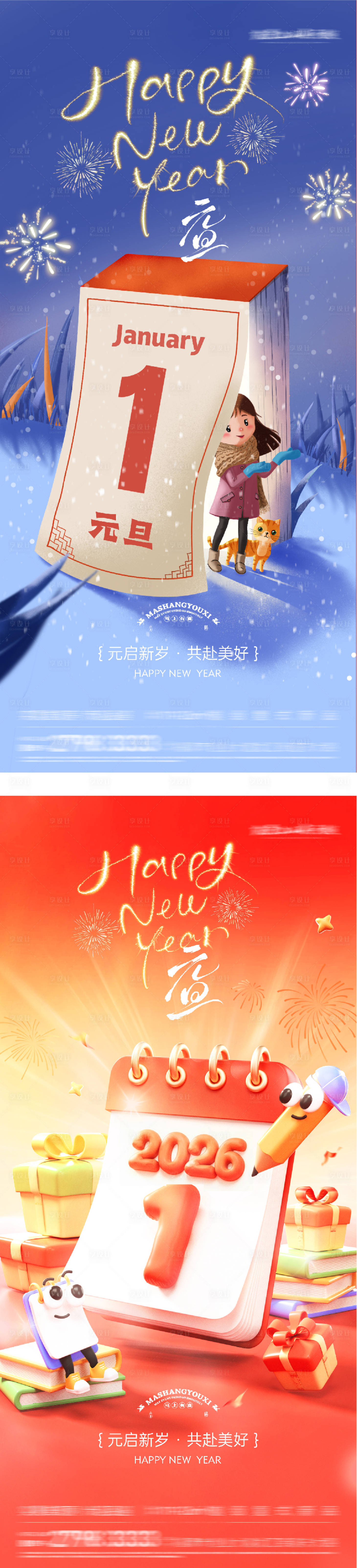 源文件下载【享设计】搜索编号：63500034482067867【元旦新年插画海报】