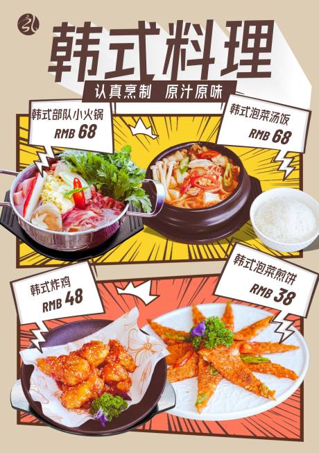 源文件下载【享设计】搜索编号：53680034353274328【韩式料理海报】