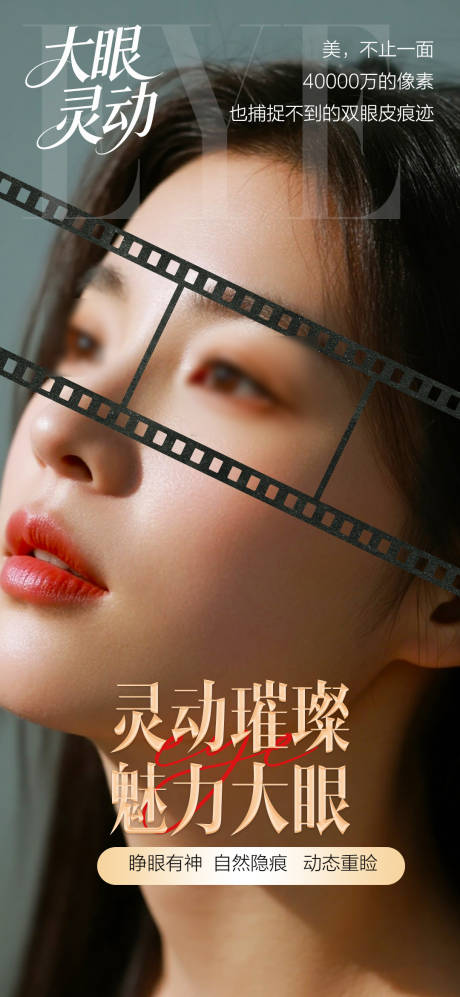 源文件下载【享设计】搜索编号：76560034486165586【医美双眼皮整形海报】