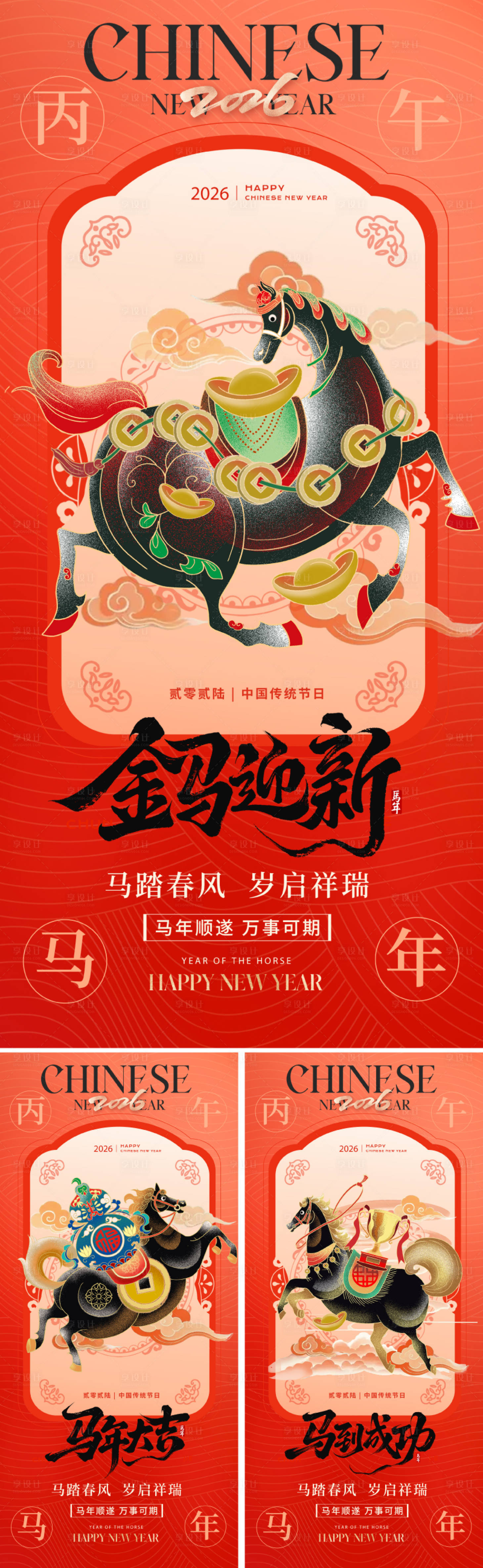 源文件下载【享设计】搜索编号：65720034355438587【2026丙午马年春节海报】