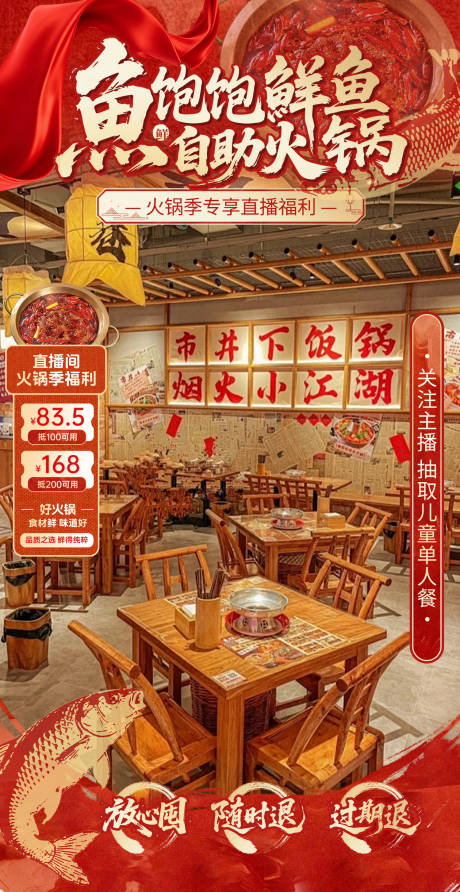 源文件下载【享设计】搜索编号：27640034650347293【红色国风鱼火锅直播间贴片设计】