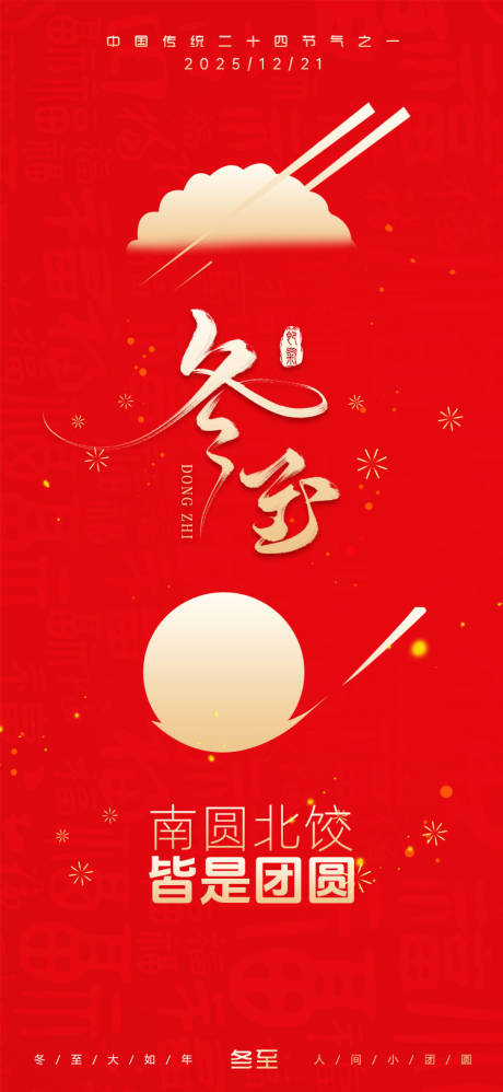 源文件下载【享设计】搜索编号：27040034472775753【冬至节气海报】