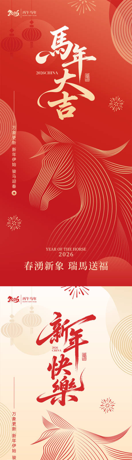 源文件下载【享设计】搜索编号：65010034579871620【2026马年新年海报】