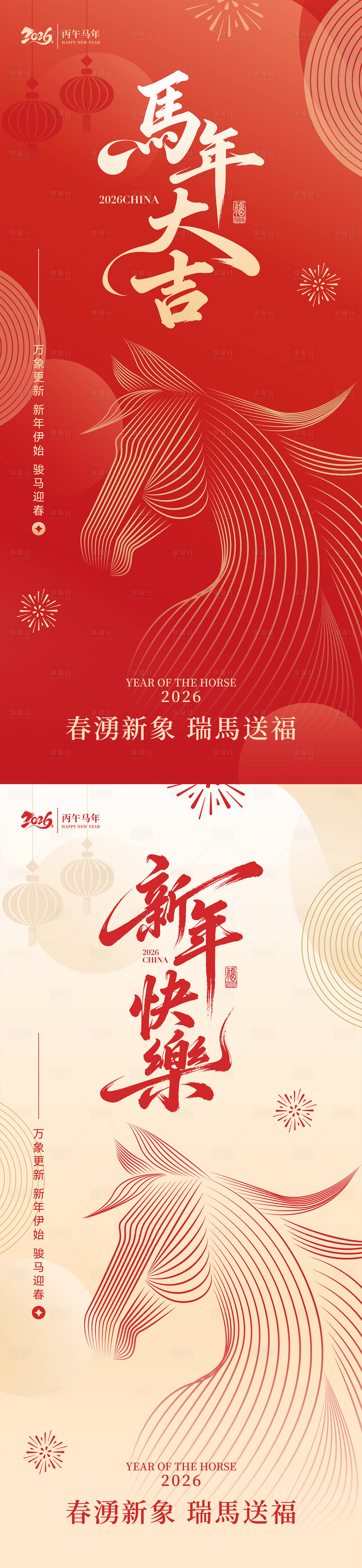 源文件下载【享设计】搜索编号：65010034579871620【2026马年新年海报】