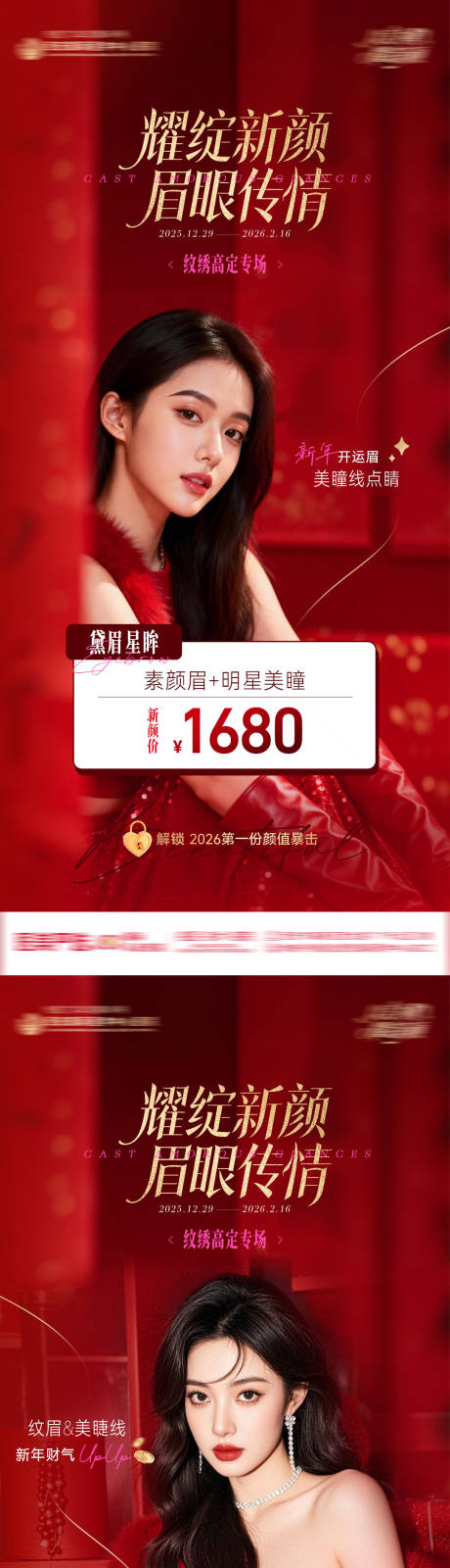 源文件下载【享设计】搜索编号：84710034800941077【医美整形新年红色高级纹绣高定专场海报】