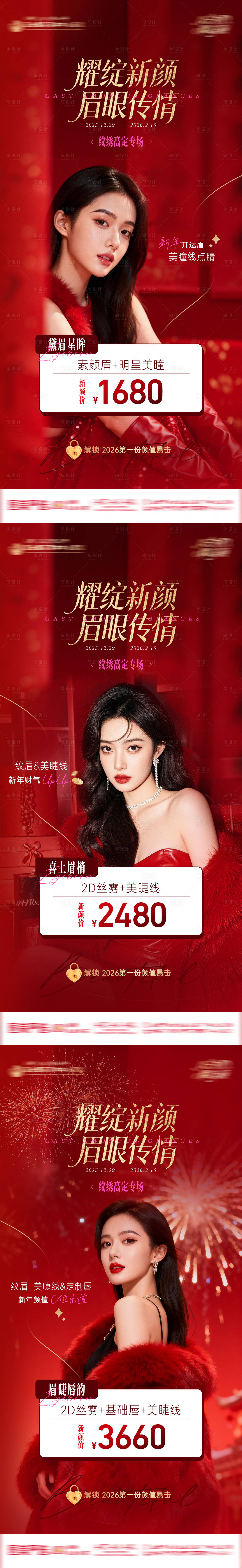 源文件下载【享设计】搜索编号：84710034800941077【医美整形新年红色高级纹绣高定专场海报】