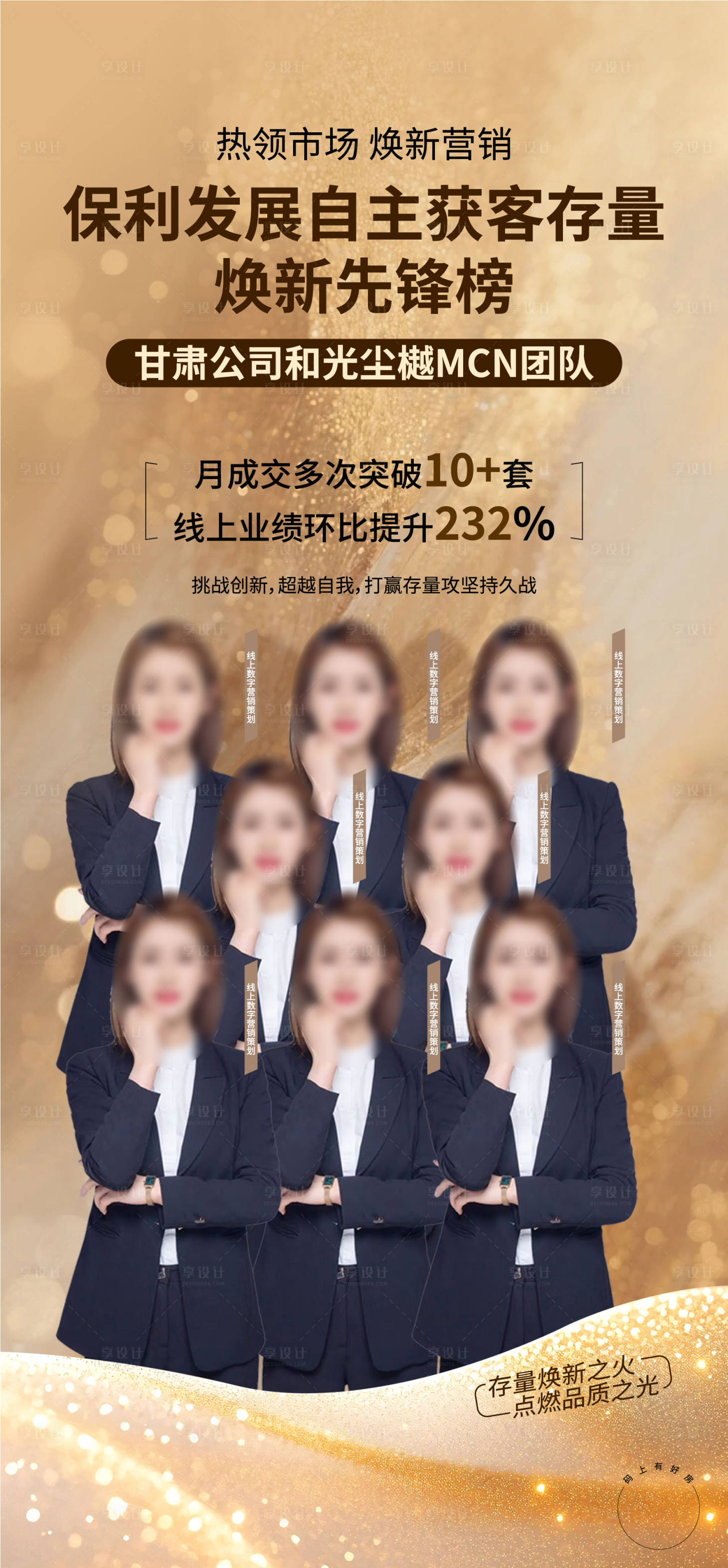 源文件下载【享设计】搜索编号：69330034497948587【金色质感销冠多人海报】