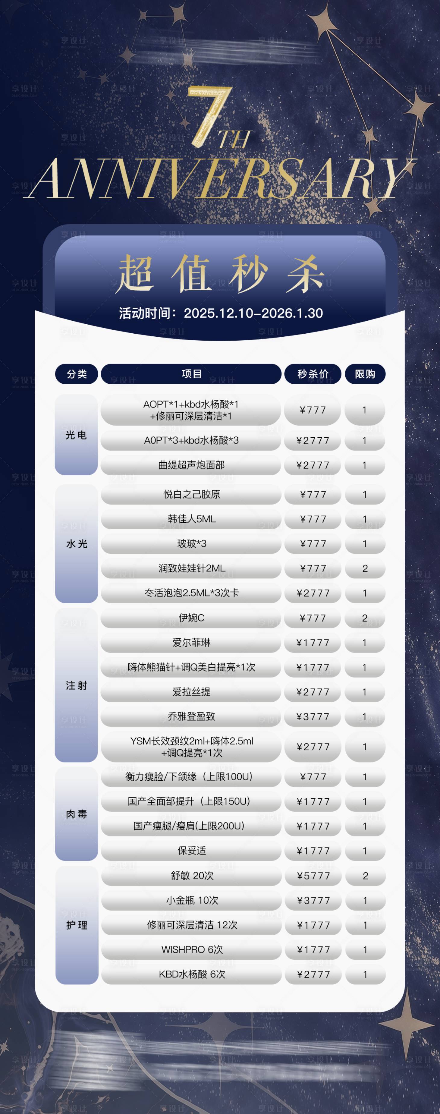 源文件下载【享设计】搜索编号：84110034645681507【医美年终周年庆超值秒杀活动海报】