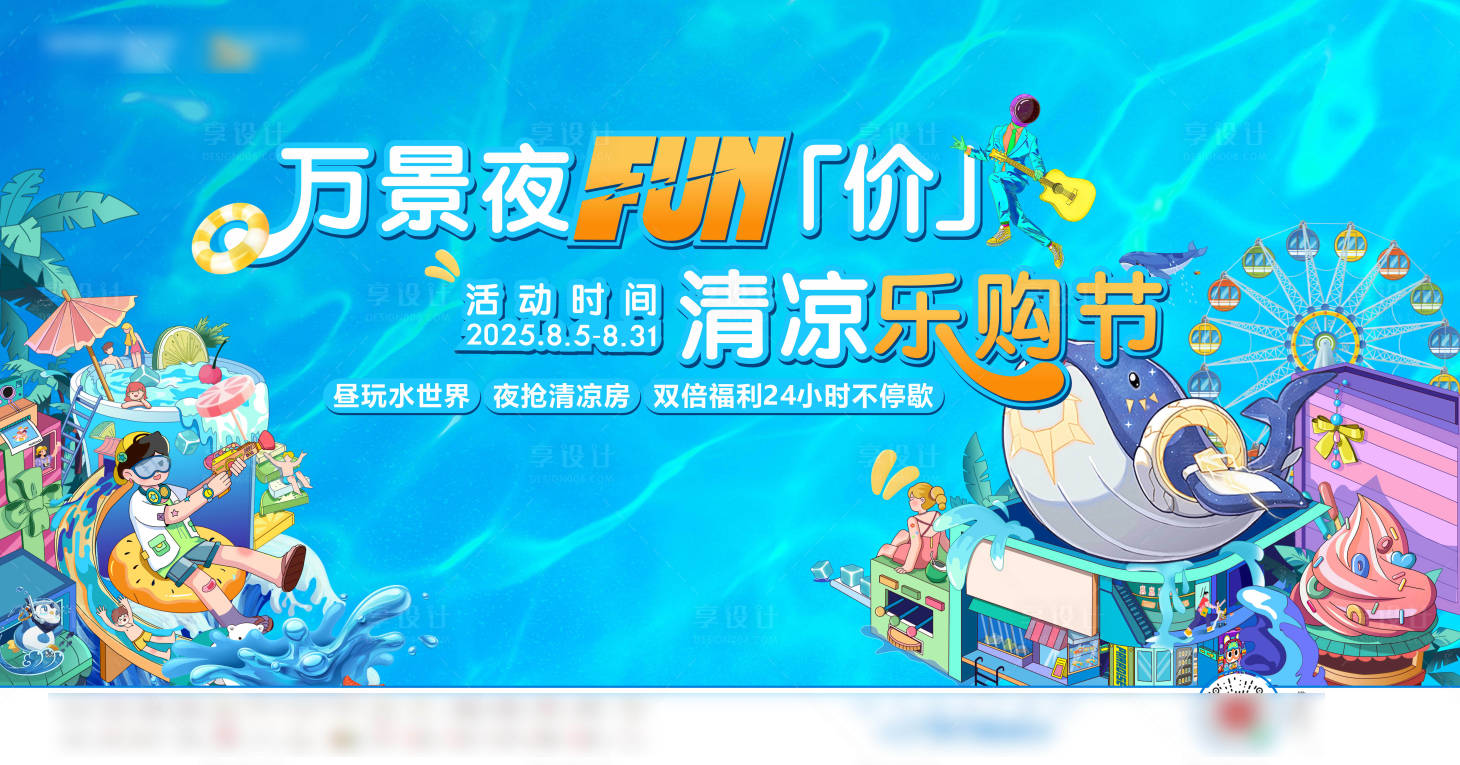 源文件下载【享设计】搜索编号：87330034514617522【夏季清凉周末暖场活动主画面】