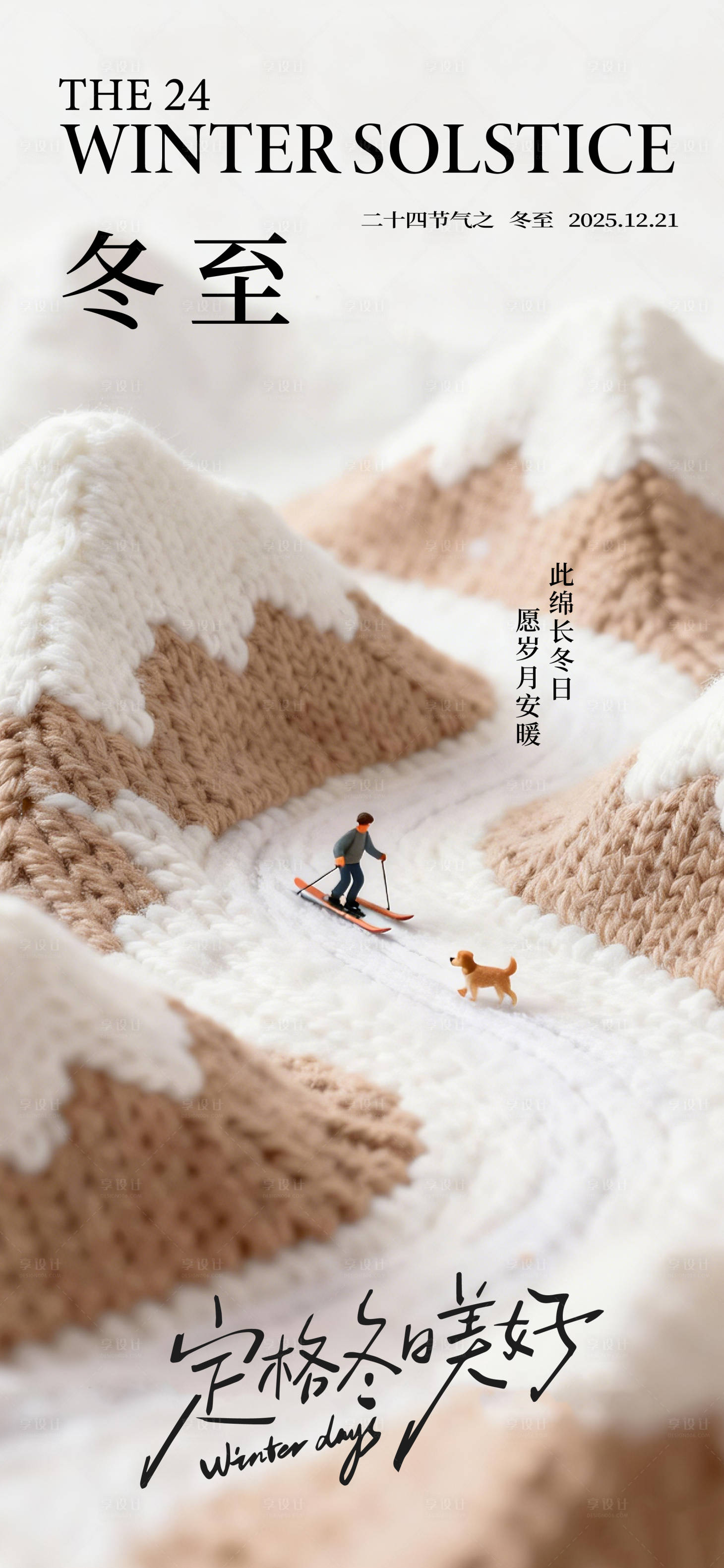 源文件下载【享设计】搜索编号：80240034618579204【冬至海报】