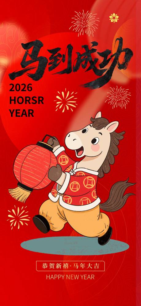 源文件下载【享设计】搜索编号：21110034297798592【马年海报】