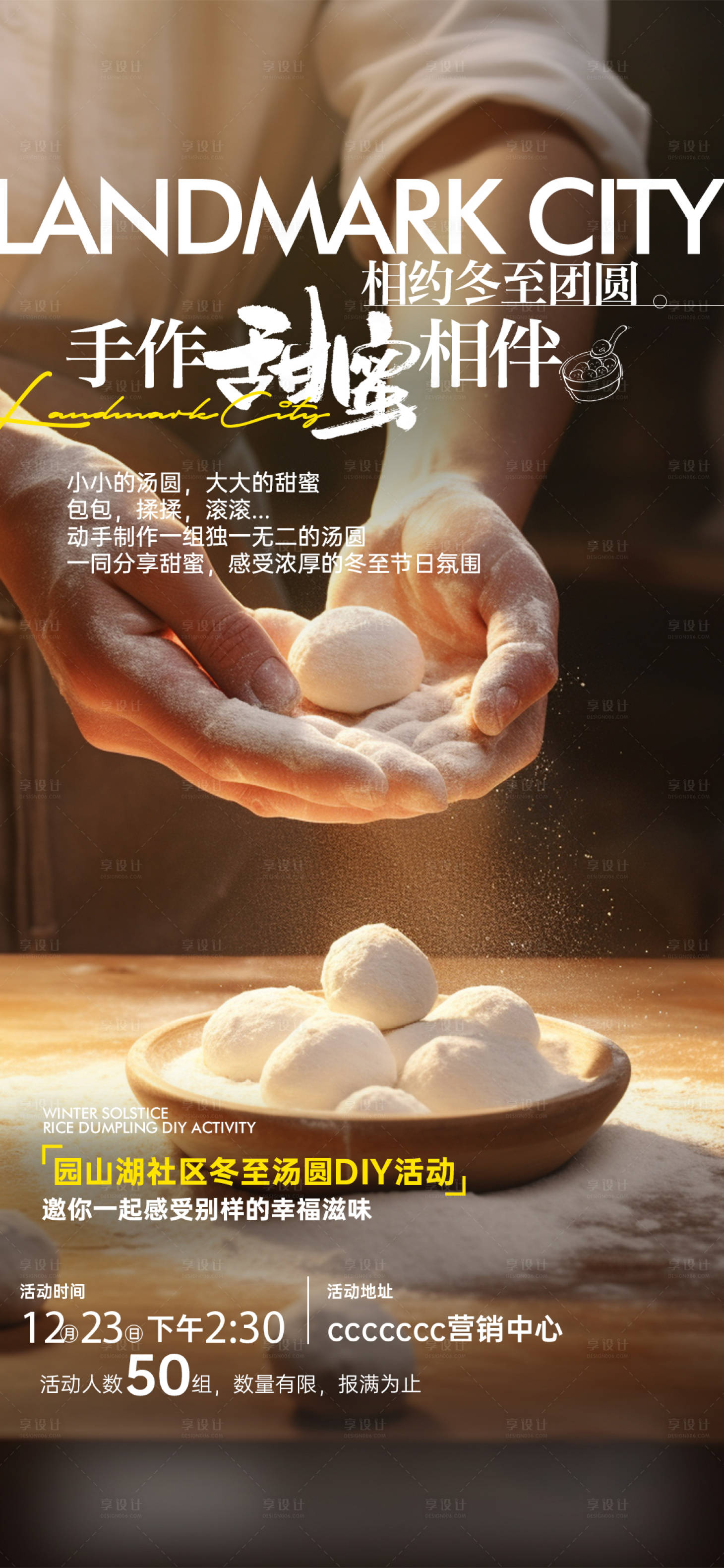 源文件下载【享设计】搜索编号：56340034475762685【冬至暖场汤圆DIY】