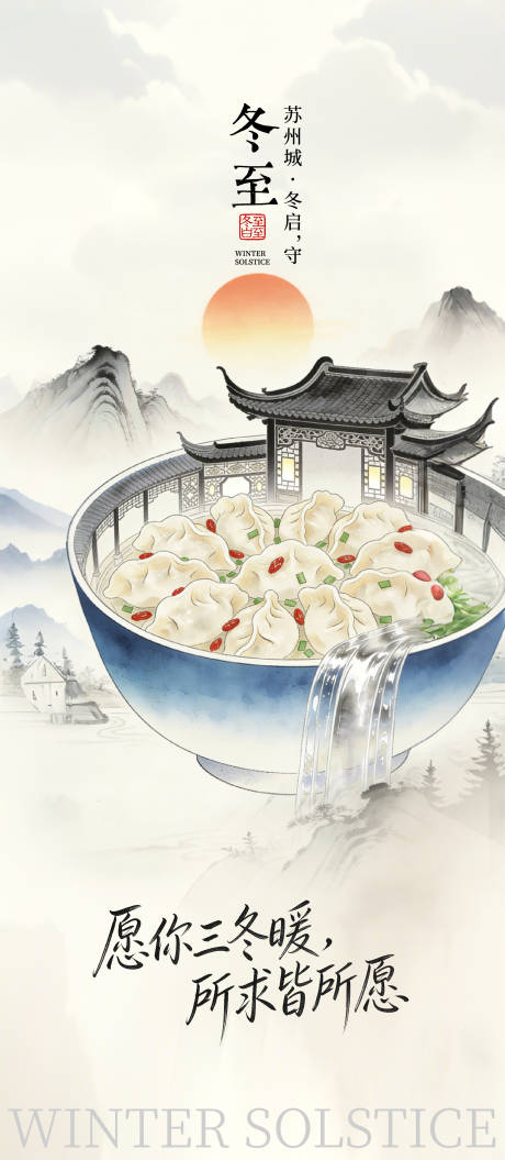 源文件下载【享设计】搜索编号：61130034456515284【冬至节气海报】