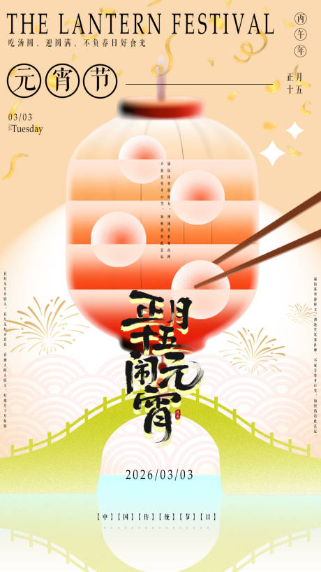 源文件下载【享设计】搜索编号：17660034506947974【元宵节宣传海报】