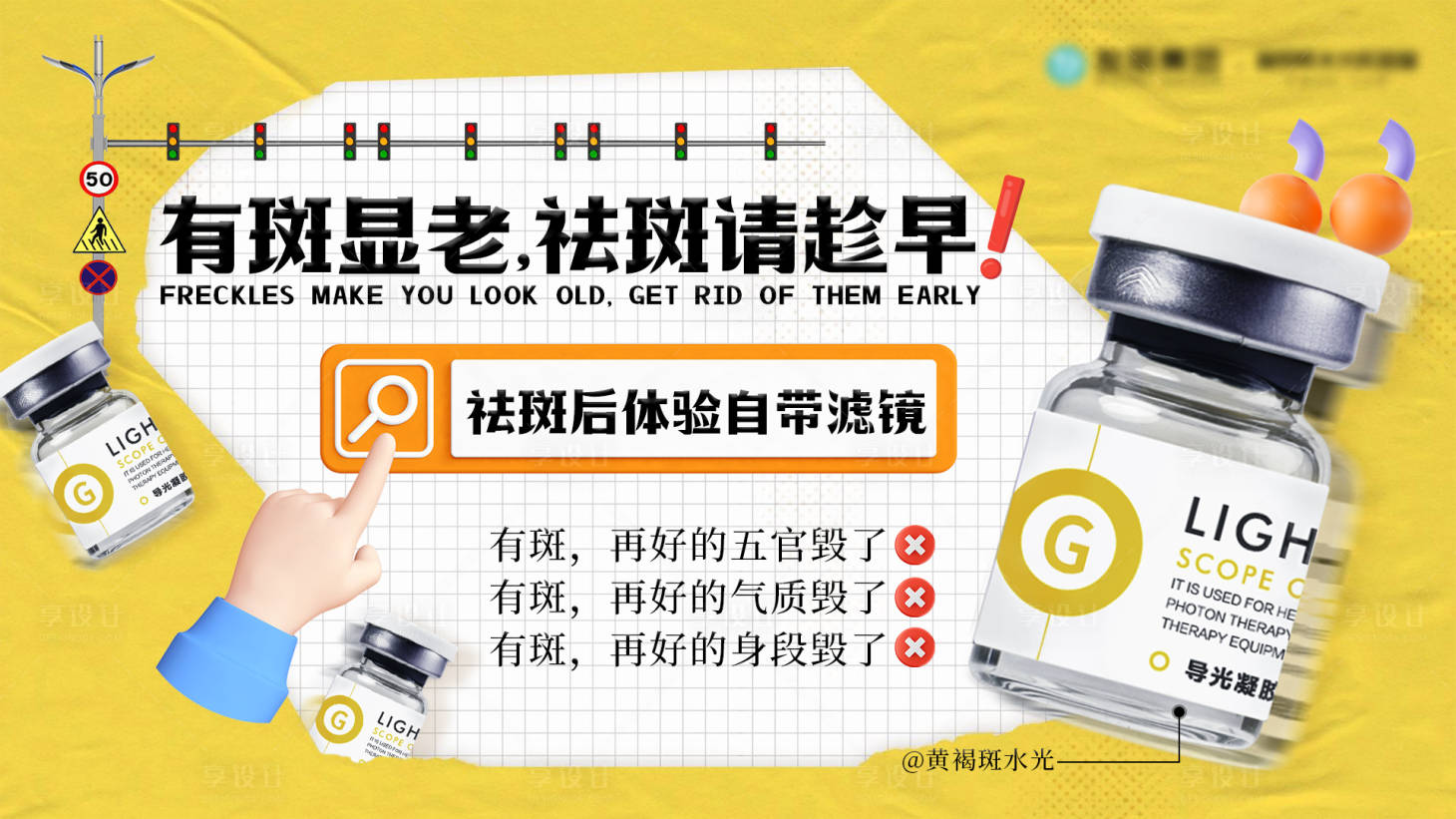 源文件下载【享设计】搜索编号：49180034298175540【祛斑请趁早】