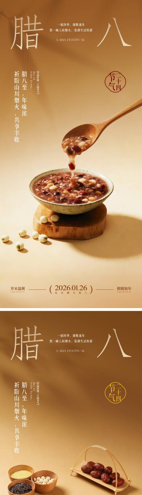 源文件下载【享设计】搜索编号：61380034359459983【中式腊八节海报】