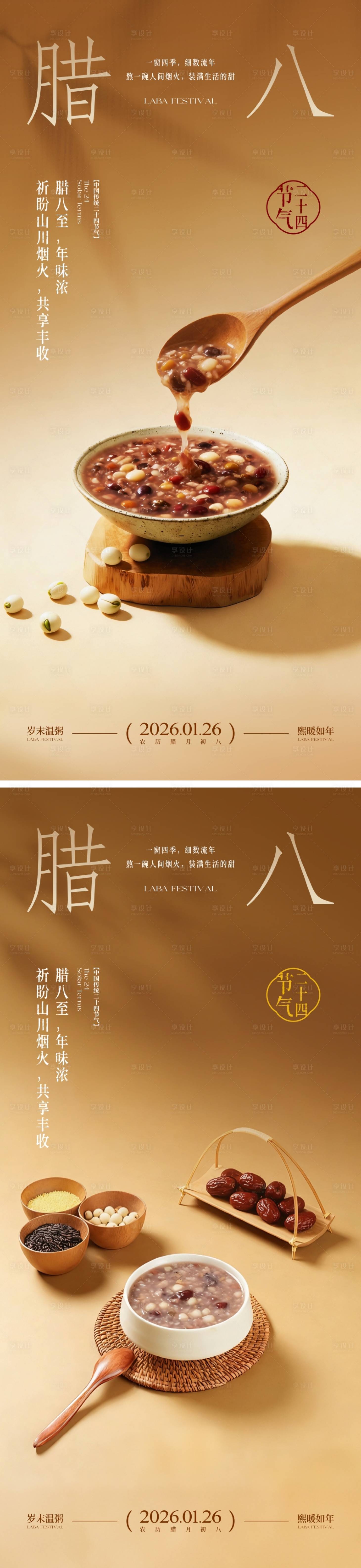 源文件下载【享设计】搜索编号：61380034359459983【中式腊八节海报】