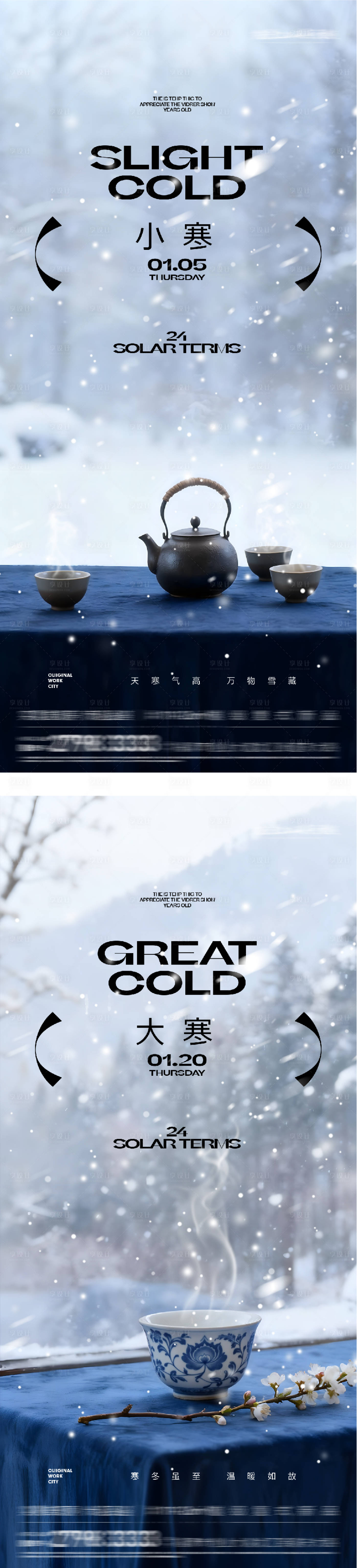 源文件下载【享设计】搜索编号：58710034723762530【地产小寒大寒中式插画海报】