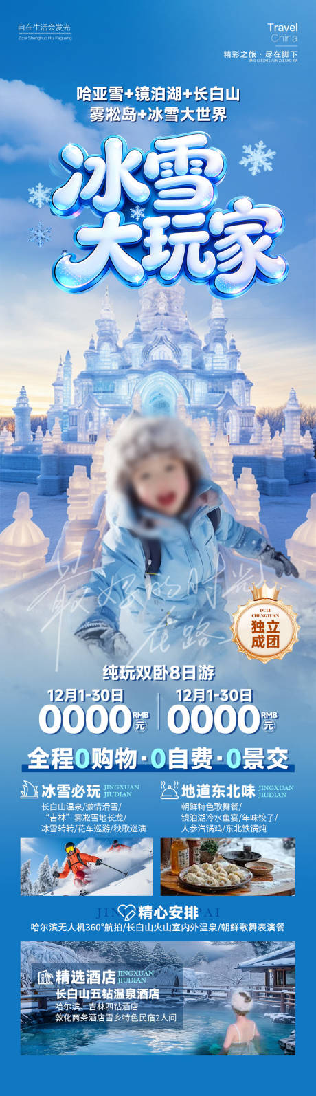 源文件下载【享设计】搜索编号：12700034696601866【冰雪大玩家雪乡东北】
