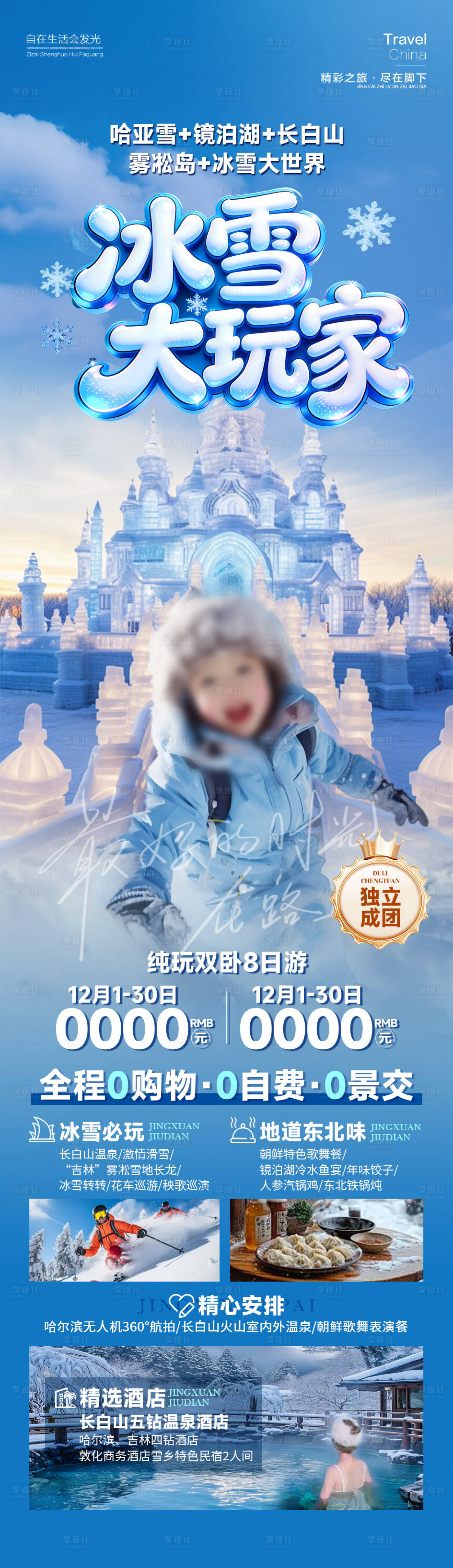 源文件下载【享设计】搜索编号：12700034696601866【冰雪大玩家雪乡东北】