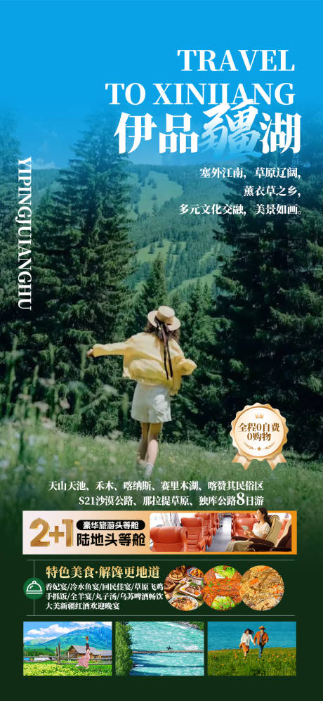 源文件下载【享设计】搜索编号：48660034781081271【伊品疆湖旅游海报】