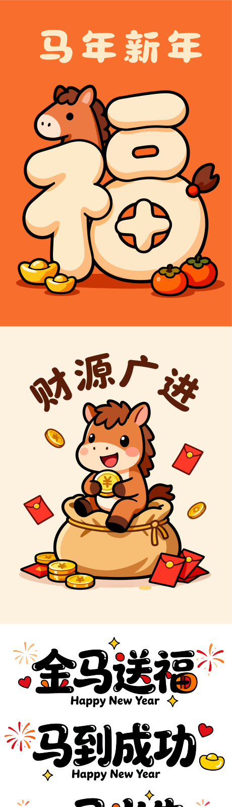 源文件下载【享设计】搜索编号：64090034377417378【2026年马年新年元素贴纸】